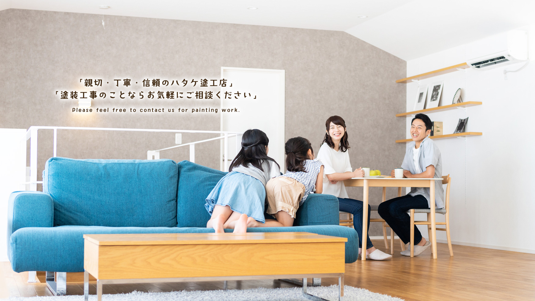 「親切・丁寧・信頼のハタケ塗工店」 「塗装工事のことならお気軽にご相談ください」