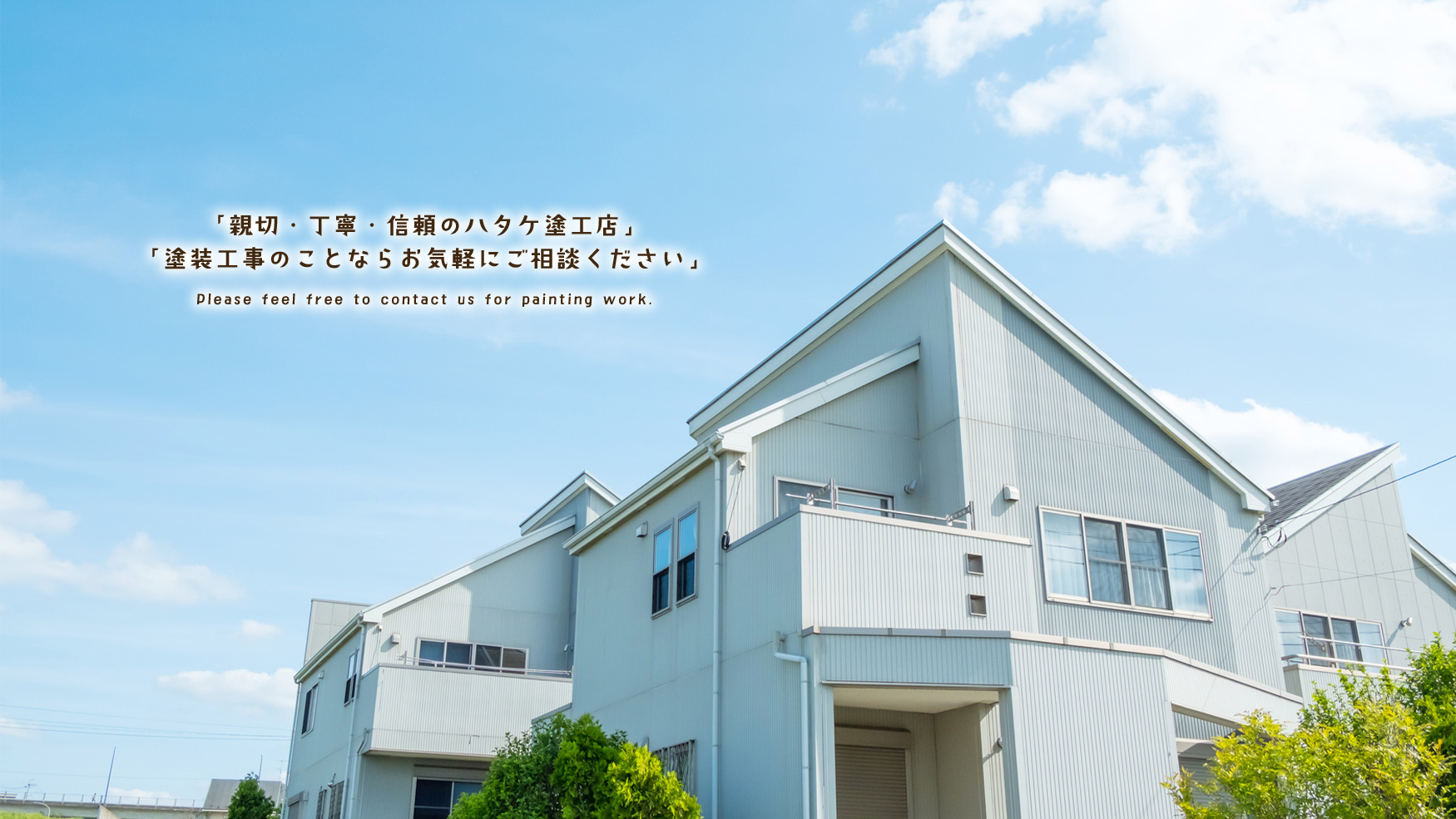 「親切・丁寧・信頼のハタケ塗工店」 「塗装工事のことならお気軽にご相談ください」