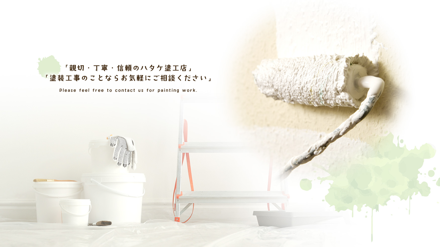 「親切・丁寧・信頼のハタケ塗工店」 「塗装工事のことならお気軽にご相談ください」