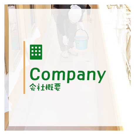 会社概要