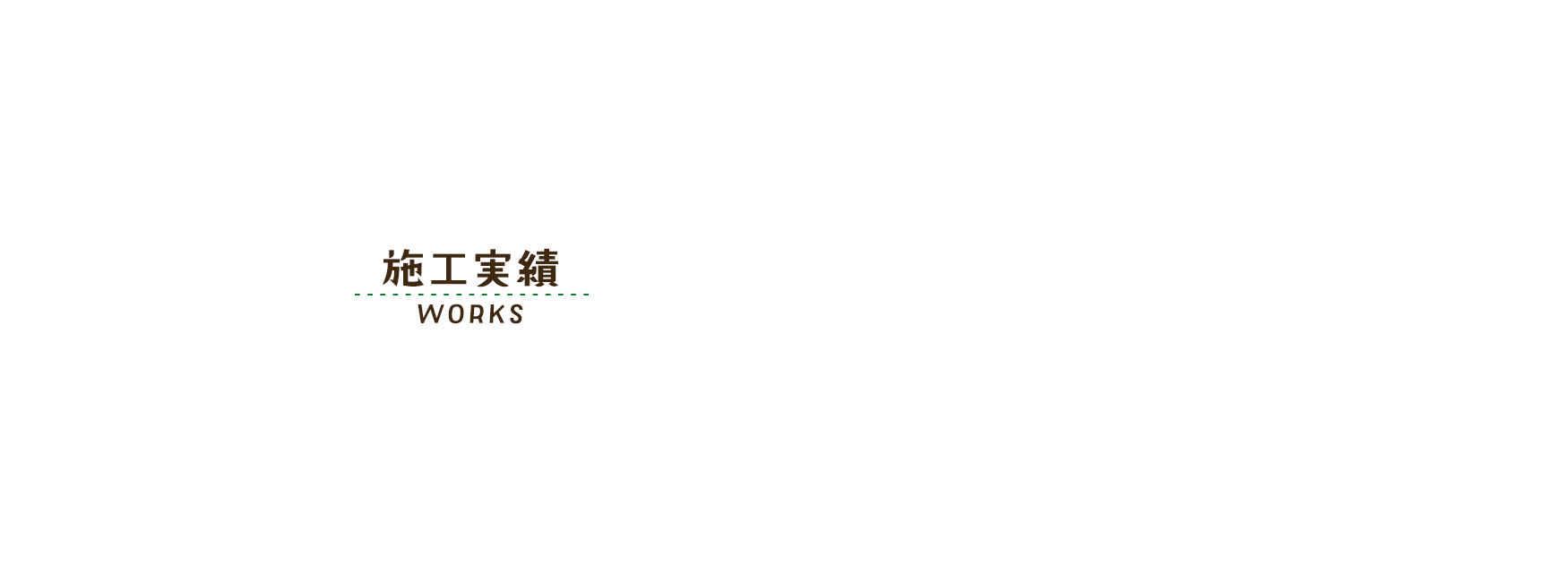 施工実績
