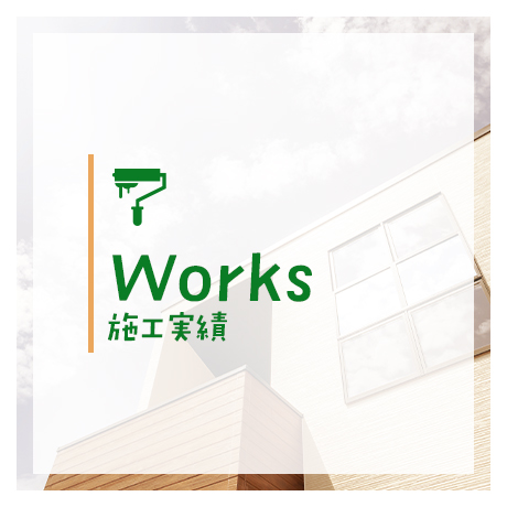 施工実績